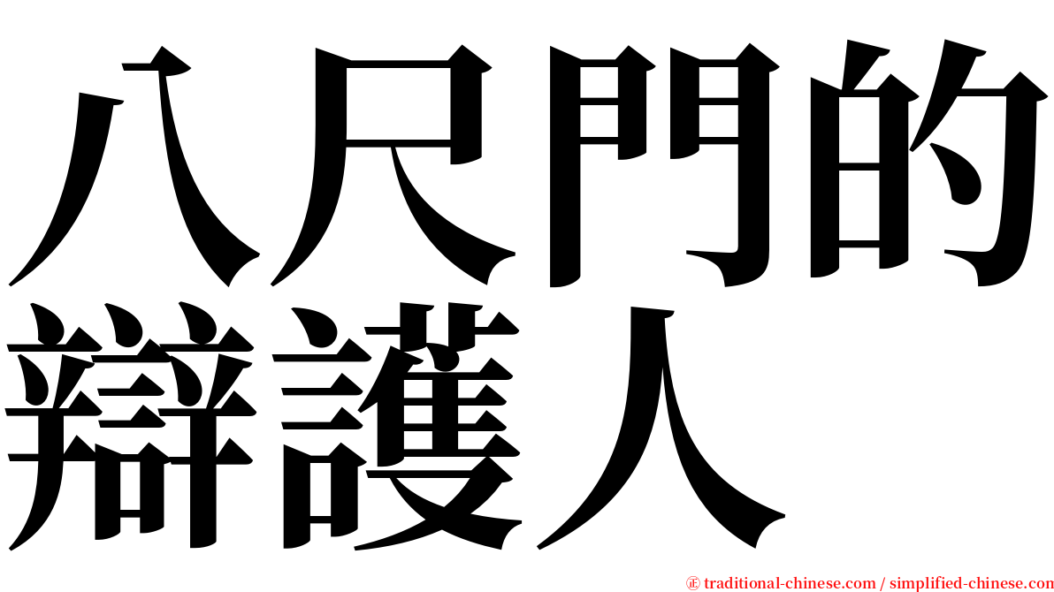 八尺門的辯護人　 serif font